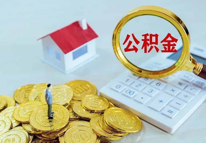 庆云公积金怎么计算利息-固始公积金代办服务